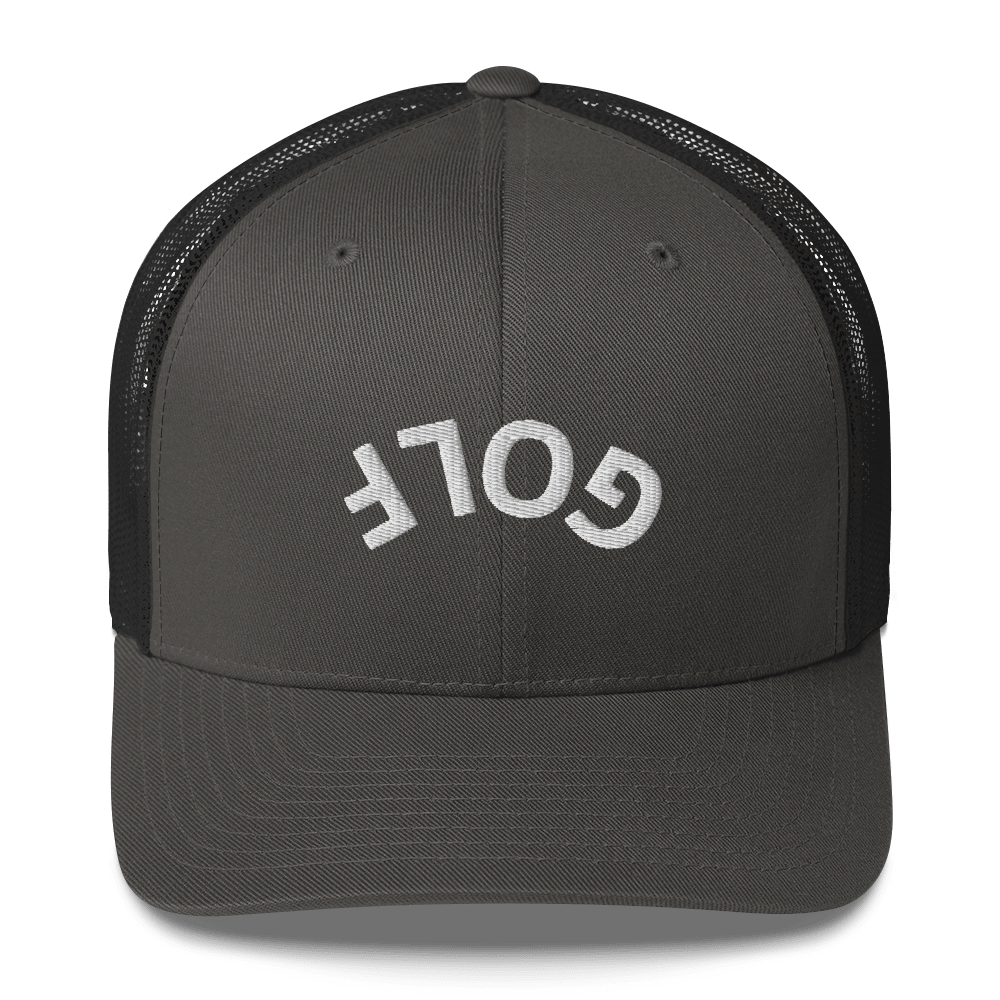Upside Down Golf Arch Trucker Cap - Charcoal - Club Rehab