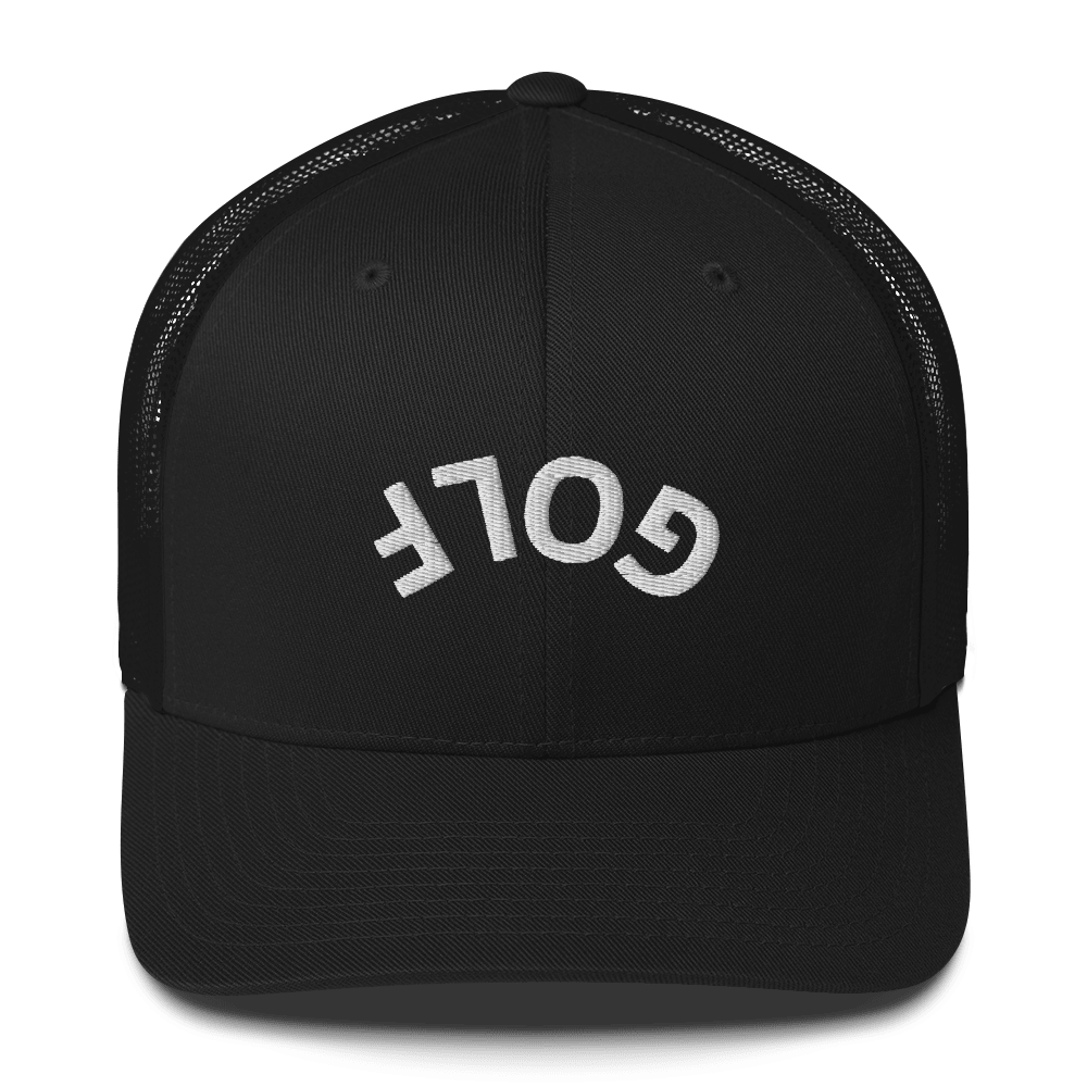 Upside Down Golf Arch Trucker Cap - Black - Club Rehab