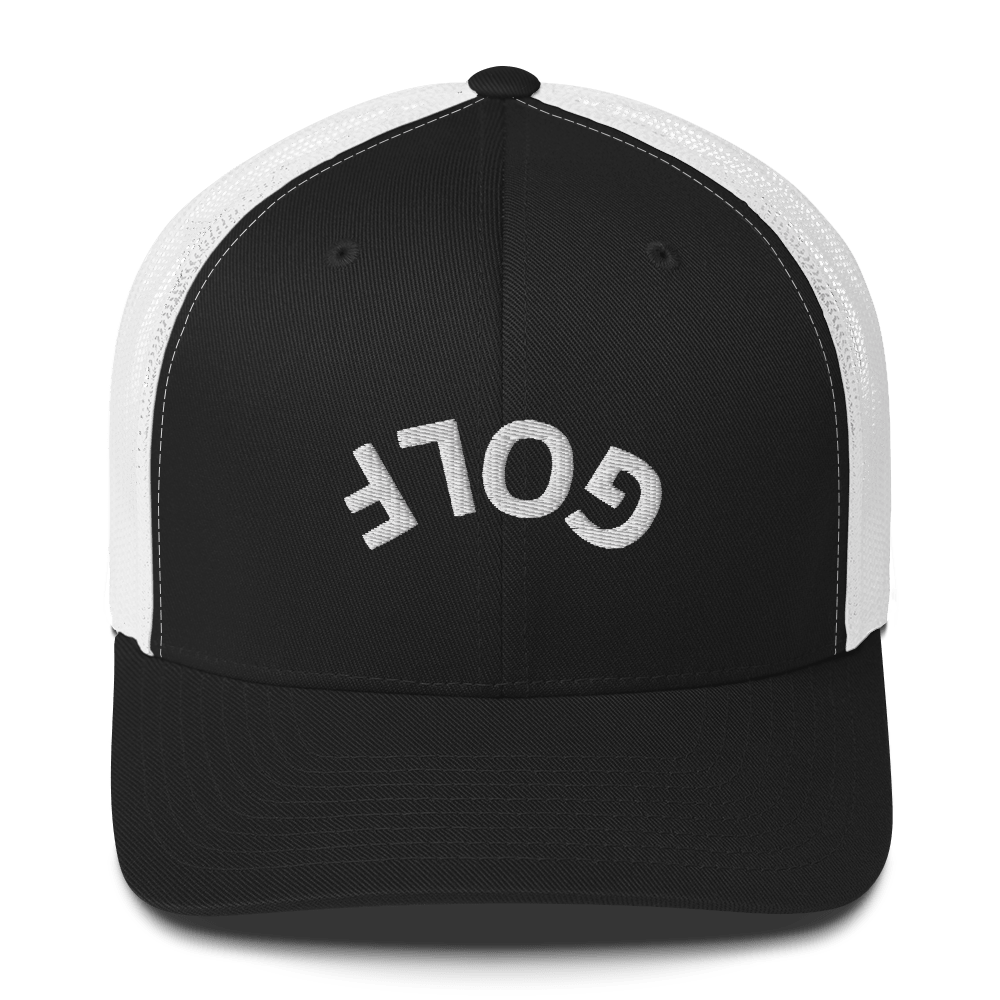 Upside Down Golf Arch Trucker Cap - Black/ White - Club Rehab