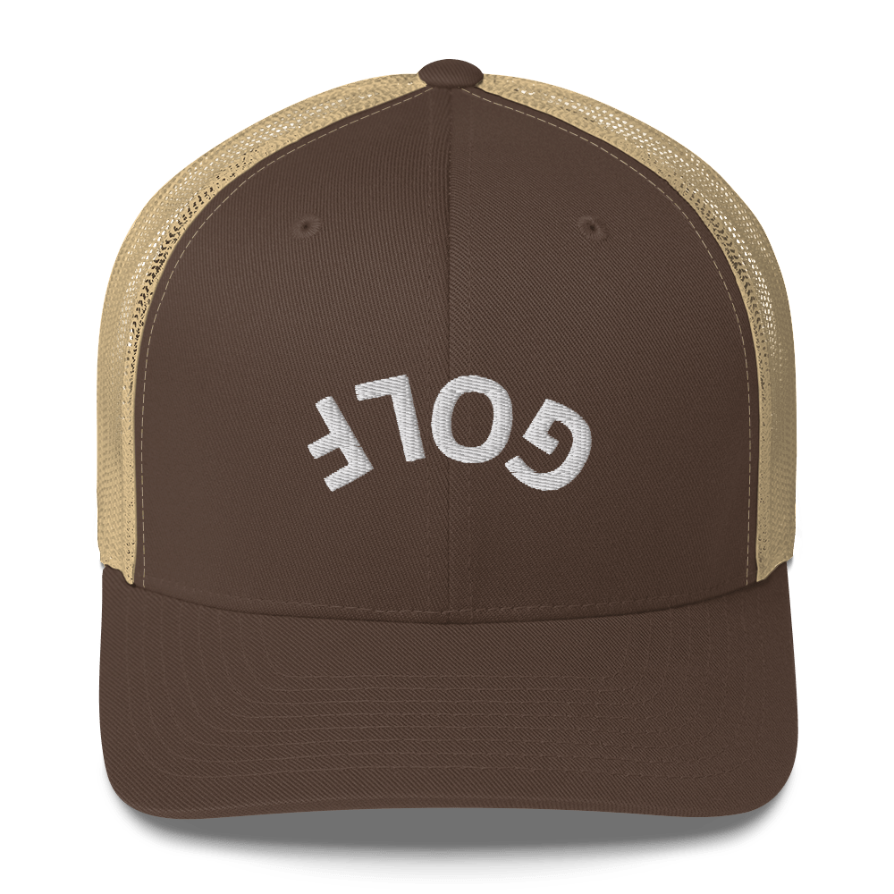 Upside Down Golf Arch Trucker Cap - Brown/ Khaki - Club Rehab